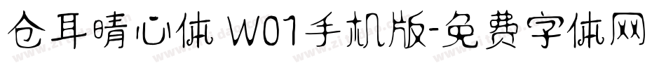 仓耳晴心体 W01手机版字体转换